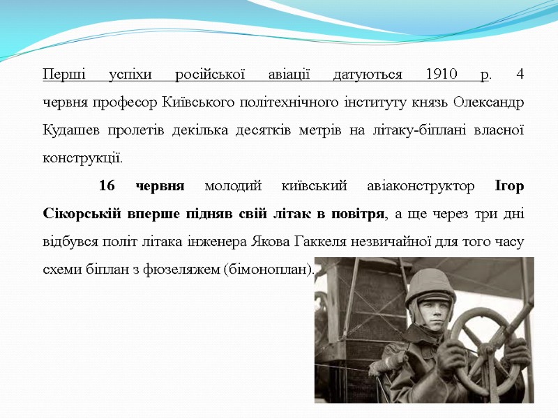 Перші успіхи російської авіації датуються 1910 р. 4 червня професор Київського політехнічного інституту князь